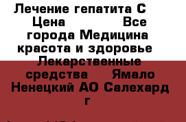 Лечение гепатита С   › Цена ­ 22 000 - Все города Медицина, красота и здоровье » Лекарственные средства   . Ямало-Ненецкий АО,Салехард г.